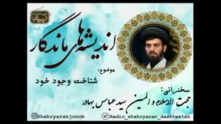 سخنرانی حجت الاسلام سید عباس بهادر شناخت وجود خود