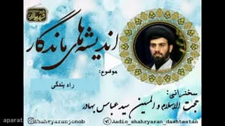 حجت الاسلام سید عباس بهادر: "راه بندگی"
