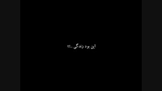 این بـ ود زندگی!؟