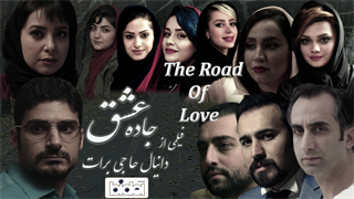 فیلم داستانی جاده عشق (The Road Of Love 2017)