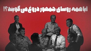 آیا همه روسای جمهور دروغ می گویند؟!