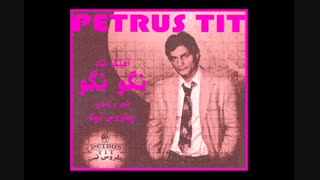 آهنگ شاد نگو نگو از پطروس تیت