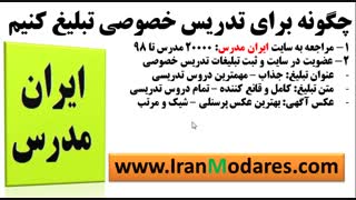 تبلیغ تدریس خصوصی در ایران مدرس برای جذب شاگرد