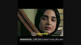 قسمت ۱۱ ممنوعه