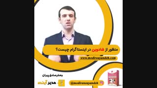 منظور از شادوبن در اینستاگرام چیست؟