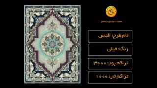 فرش 1000شانه جم طرح الماس