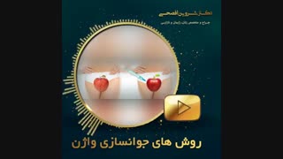 روش های جوانسازی واژن اتوپلاستی