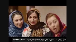 قسمت اول سالهای دور از خانه