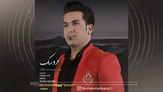 آهنگ جدید محمد وصالی عروسک