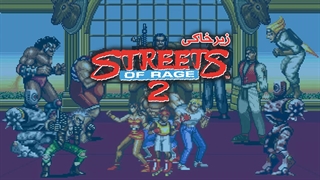 زیرخاکی | Streets of Rage 2