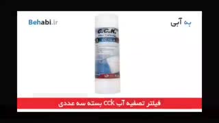 فیلتر دستگاه تصفیه آب خانگی C.C.K بسته سه عددی