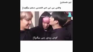 این داستان : فارسی حرف زدن بی تی اس