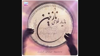 مازیار فلاحی - نازنین جراحی پف زیر چشم