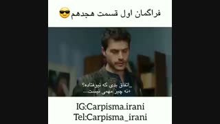 تیزر اول از قسمت ۱۸ سریال Carpisma (تصادف) با زیرنویس فارسی