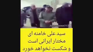 سید علی خامنه ای مختار ایرانی ست !