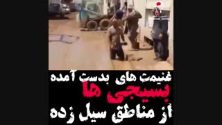 غنیمتی های بسیج از سیل