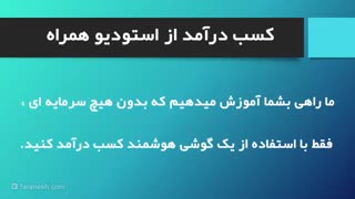 استودیو همراه