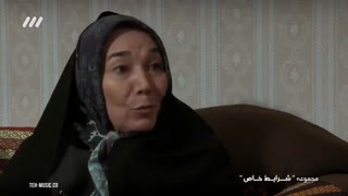 سریال شرایط خاص قسمت 3 سوم