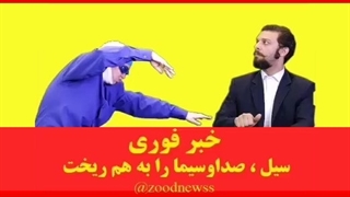 همین که به سیل راضی شدن خداروشکر
