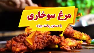 آشپزی در طبیعت: دستور پخت مرغ سوخاری
