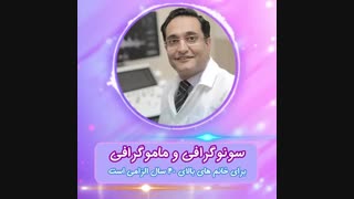 تفسیر ماموگرافی و زمان مناسب انجام آن