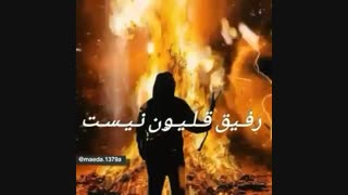 آهنگ رفیقم جدید و عالیه