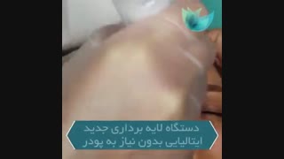 لایه برداری پوست به روشی نوین بدون استفاده از پودر | دکتر مصطفی خدایاری لیپوساکشن