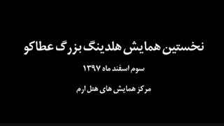 نخستین همایش هلدینگ بزرگ عطاکو