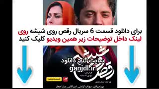 دانلود سریال رقص روی شیشه قسمت ششم 6