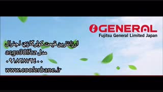 کولرگازی مدل ASGS30LFCZ