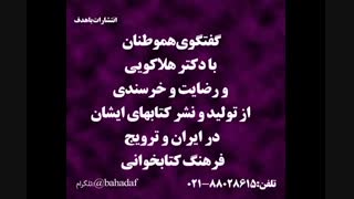 گفتگوی هموطنان با دکتر هلاکویی و رضایت و خرسندی از تولید و نشر کتابهای ایشان در ایران و ترویج فرهنگ کتابخوانی