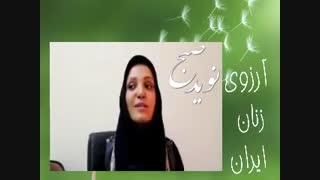 آرزوی زنان ایران - نسرین مرادی