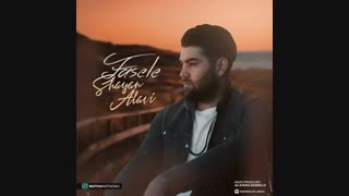 آهنگ زیبا از شایان علوی به نام فاصله