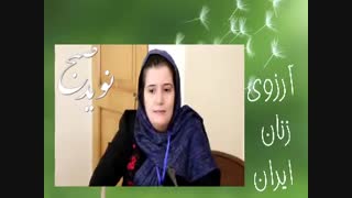 آرزوی زنان ایران این بار با مریم علاء امجدی