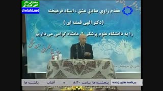 سخنرانی دکترحسین الهی قمشه ای دین عشق ۲ - drelahi.net