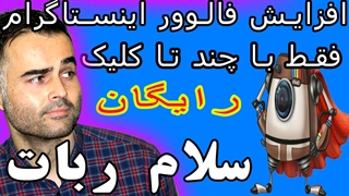 افزایش فالوور اینستاگرام جدید و عالی