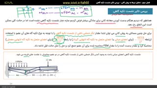آموزش تحلیل سازه ۲ - قسمت سوم