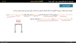 آموزش تحلیل سازه ۲ - قسمت چهارم