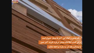 آجر نسوز نما
