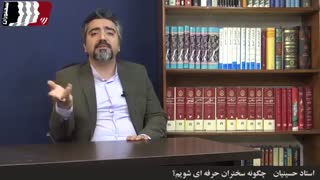چگونه سخنران حرفه ای شویم؟ استاد حسینیان