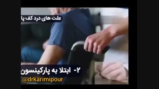 علل درد کف پا