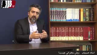 روش سخنرانی چیست؟ استاد حسینیان