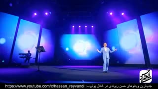 حسن ریوندی - کنسرت 2019 - شوخی با محمد اصفهانی