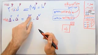 ریاضی 7 - فصل 7 - بخش 4 : ساده کردن توان ها