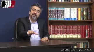 آموزش سخنرانی: استاد حسینیان
