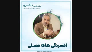 افسردگی های فصلی