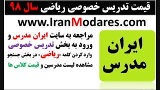 بهترین نرخ و هزینه کلاس خصوصی ریاضی در سال 98
