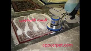 قیمت قالیشویی | appcarpet.com