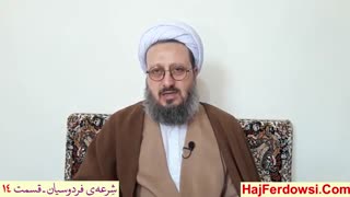 شرعه ی فردوسیان (14)