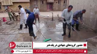 حضور گروه‌های جهادی در پلدختر